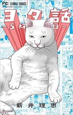 Manga - Manhwa - Yotabanashi jp Vol.5