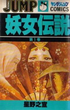 Manga - Manhwa - Yôjo Densetsu jp Vol.1
