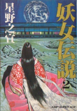 Manga - Manhwa - Yôjo Densetsu - Nouvelle Edition jp Vol.2