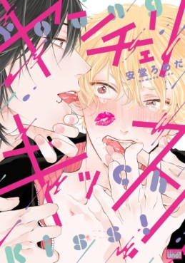 Manga - Manhwa - Young Cherry Kiss! jp Vol.1