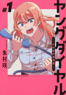 Manga - Manhwa - Young Dial - Shônen Jiken Dai Zero-ka jp Vol.1
