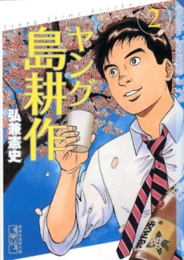 Manga - Manhwa - Young Shima Kôsaku - Bunko jp Vol.2
