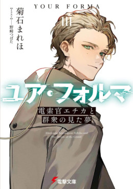 Manga - Manhwa - Your Forma - Light novel jp Vol.3
