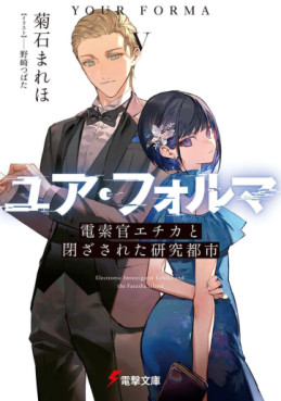 Manga - Manhwa - Your Forma - Light novel jp Vol.5