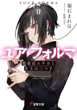 Manga - Manhwa - Your Forma - Light novel jp Vol.2