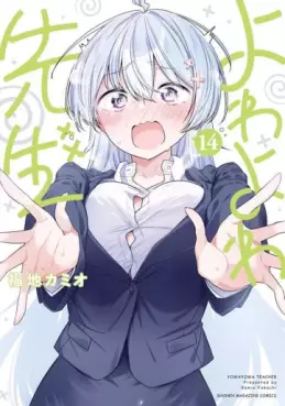Manga - Manhwa - Yowa Yowa Sensei jp Vol.14