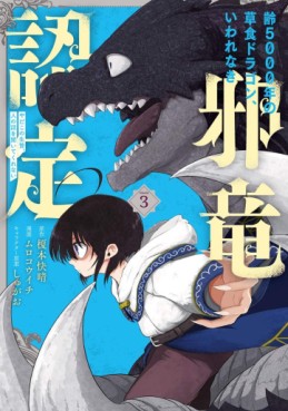Manga - Manhwa - Yowai 5000-nen no Sôshoku Dragon, Iware Naki Jaryû Nintei - Yada Kono Ikenie, Hito no Hanashi o Kiite Kurenai jp Vol.3