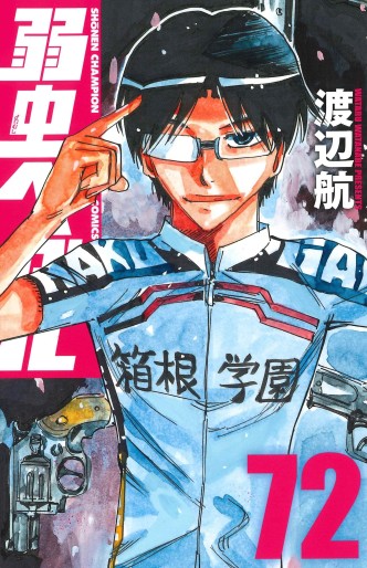 Manga - Manhwa - Yowamushi Pedal jp Vol.72