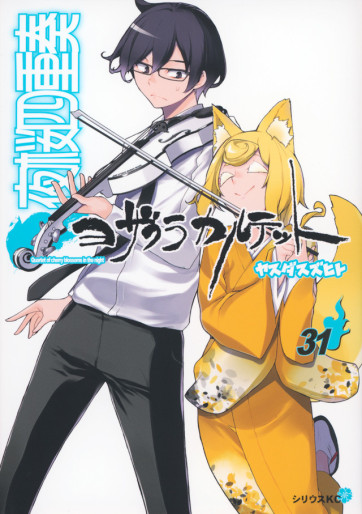 Manga - Manhwa - Yozakura Quartet jp Vol.31