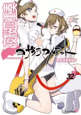 Manga - Manhwa - Yozakura Quartet jp Vol.32