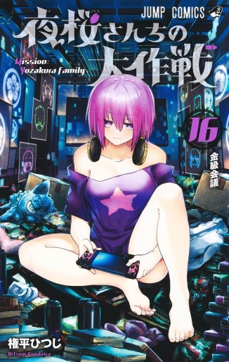 Manga - Manhwa - Yozakura-san Chi no Daisakusen jp Vol.16