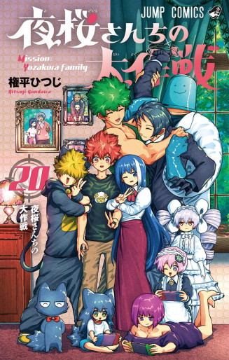 Manga - Manhwa - Yozakura-san Chi no Daisakusen jp Vol.20