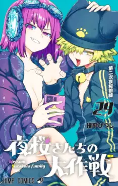 Manga - Manhwa - Yozakura-san Chi no Daisakusen jp Vol.24