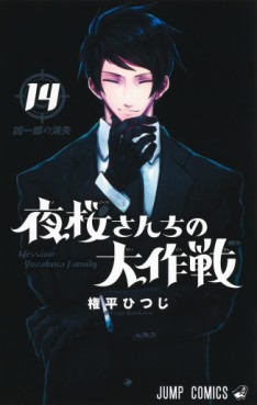 Manga - Manhwa - Yozakura-san Chi no Daisakusen jp Vol.14