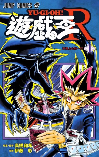 Manga - Manhwa - Yu-Gi-Oh! R jp Vol.1