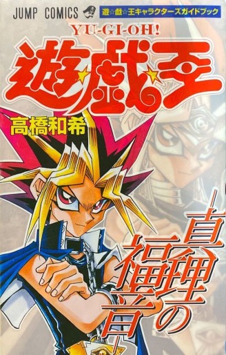 Manga - Manhwa - Yu-Gi-Oh! - Character Guide - Shinri no Fukuin jp Vol.0