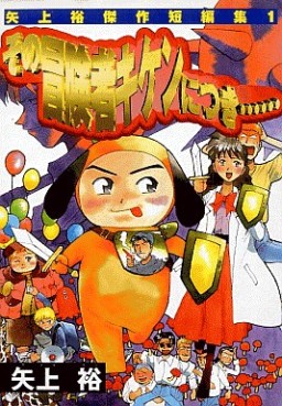 Manga - Manhwa - Yû Yagami - Tanpenshû 01 - Sono Bôkensha Kiken ni Tsuki jp Vol.0