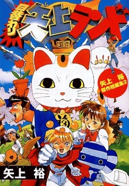 Manga - Manhwa - Yû Yagami - Tanpenshû 02 - Higawari Yagami Land jp Vol.0