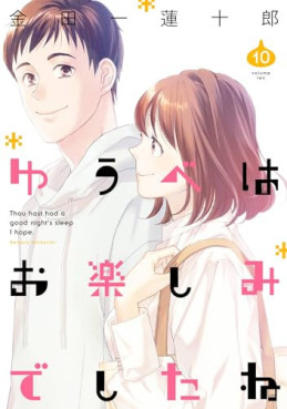 Manga - Manhwa - Yûbe wa Otanoshimi Deshita ne jp Vol.10