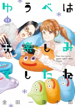 Manga - Manhwa - Yûbe wa Otanoshimi Deshita ne jp Vol.11