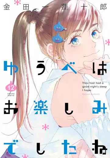 Manga - Manhwa - Yûbe wa Otanoshimi Deshita ne jp Vol.12