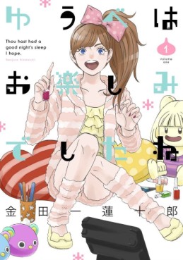 Manga - Manhwa - Yûbe wa Otanoshimi Deshita ne jp Vol.1