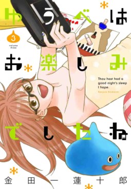 Manga - Manhwa - Yûbe wa Otanoshimi Deshita ne jp Vol.3