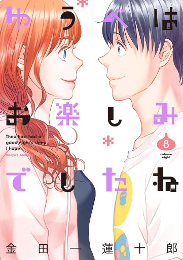 Manga - Manhwa - Yûbe wa Otanoshimi Deshita ne jp Vol.8