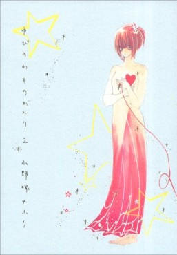 Manga - Manhwa - Yubi no wa Monogatari jp Vol.2