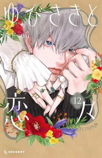 Manga - Manhwa - Yubisaki to Renren jp Vol.12