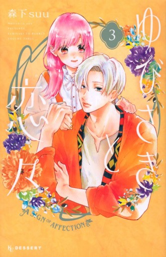 Manga - Manhwa - Yubisaki to Renren jp Vol.3