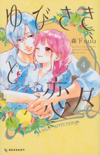 Manga - Manhwa - Yubisaki to Renren jp Vol.4