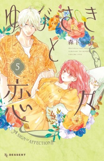 Manga - Manhwa - Yubisaki to Renren jp Vol.5