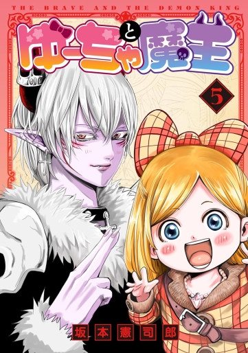 Manga - Manhwa - Yûcha to Maô - The Brave and the Demon King jp Vol.5