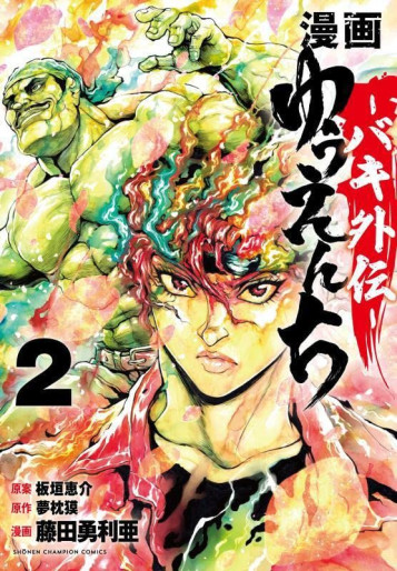 Manga - Manhwa - Yuenchi - Baki Gaiden jp Vol.2