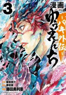 Manga - Manhwa - Yuenchi - Baki Gaiden jp Vol.3