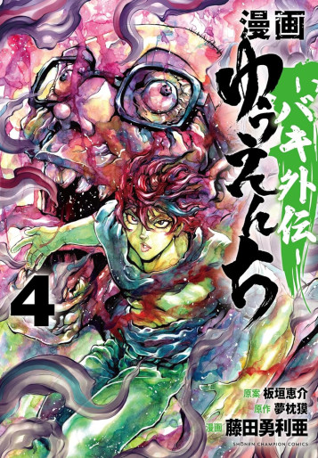 Manga - Manhwa - Yuenchi - Baki Gaiden jp Vol.4