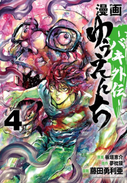 Manga - Manhwa - Yuenchi - Baki Gaiden jp Vol.4