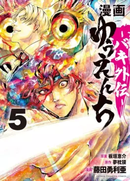 Manga - Manhwa - Yuenchi - Baki Gaiden jp Vol.5