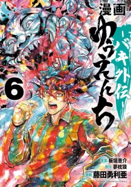Manga - Manhwa - Yuenchi - Baki Gaiden jp Vol.6