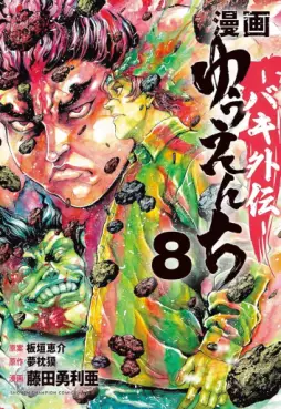 manga - Yuenchi - Baki Gaiden jp Vol.8