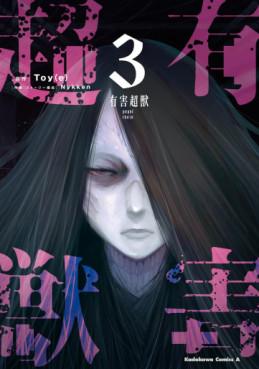 Manga - Manhwa - Yûgai Chôju jp Vol.3