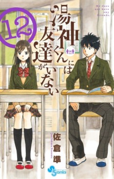 Manga - Manhwa - Yugami-kun ni ha Tomodachi ga Inai jp Vol.12