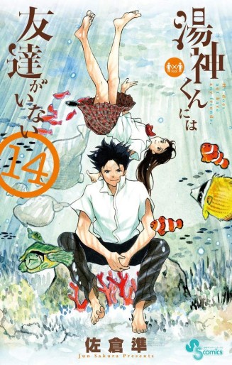 Manga - Manhwa - Yugami-kun ni ha Tomodachi ga Inai jp Vol.14