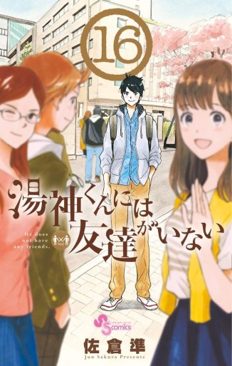 Manga - Manhwa - Yugami-kun ni ha Tomodachi ga Inai jp Vol.16