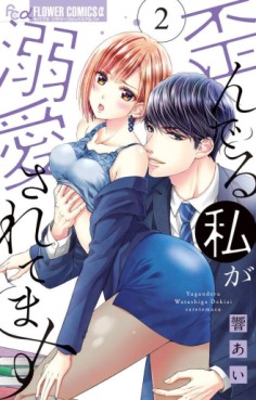Manga - Manhwa - Yuganderu Watashi ga Dekiai Saretemasu jp Vol.2