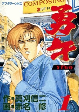 Manga - Manhwa - Yûgo jp Vol.1