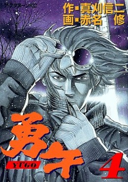 Manga - Manhwa - Yûgo jp Vol.4