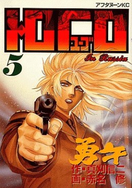 Manga - Manhwa - Yûgo jp Vol.5