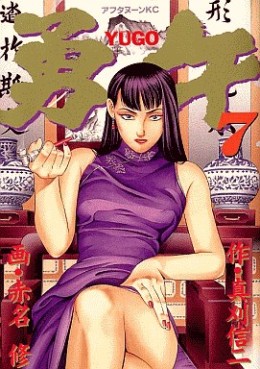 Manga - Manhwa - Yûgo jp Vol.7